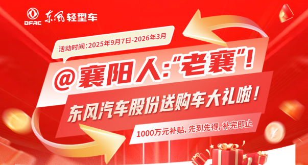 @襄阳人：“老襄”！东风股份送购车大礼啦！