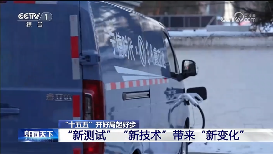 央视镜头下的极寒大考！ 东风睿立达亮剑寒区物流，实测破解三大痛点