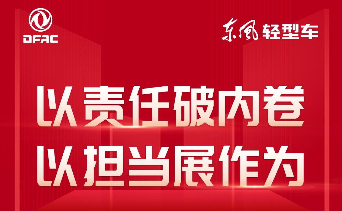 以责任破内卷，以担当展作为--东风轻型车部分车型涨价2000-5000元