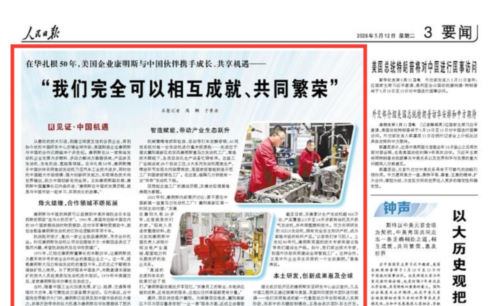 人民日报：在华扎根50年，美国企业康明斯与中国伙伴携手成长、共享机遇—— “我们完全可以相互成就、共同繁荣”