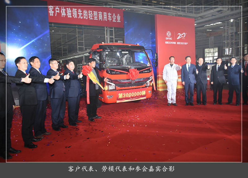 东风汽车股份第300万辆轻型商用车下线