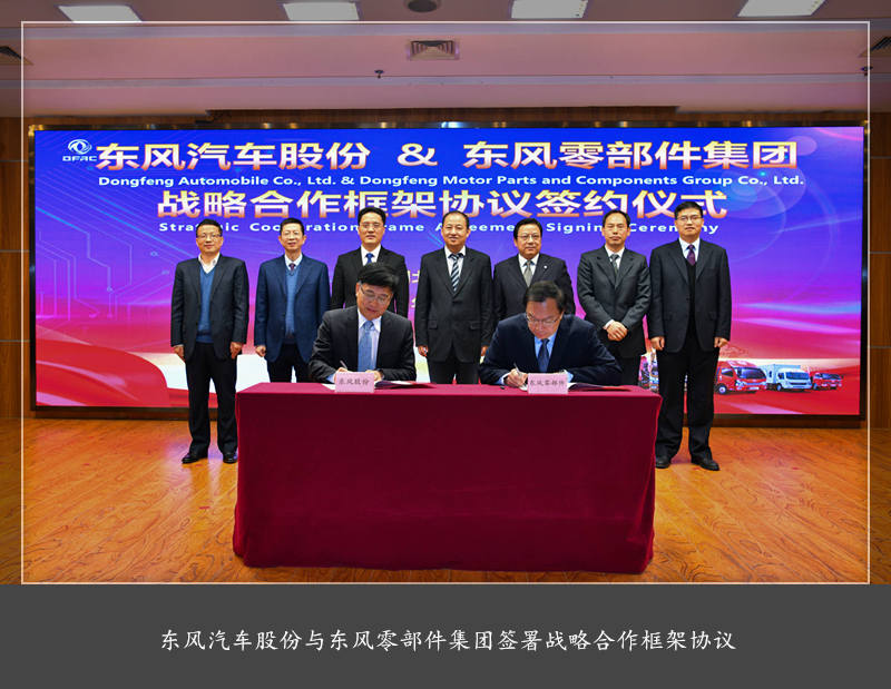 公司与东风零部件集团签署战略合作框架协议