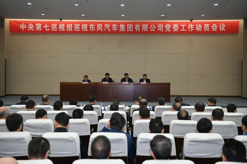 中央第七巡视组巡视东风汽车集团有限公司党委工作动员会召开
