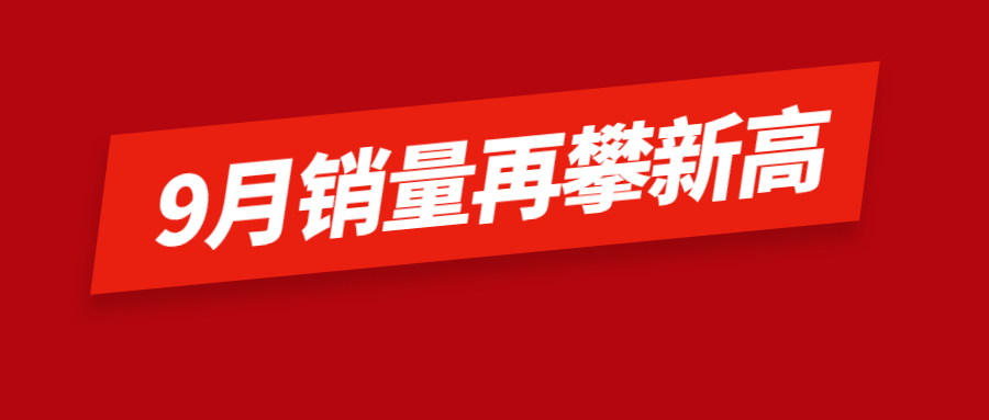 燃情加速！东风轻型车 9月销量再攀新高
