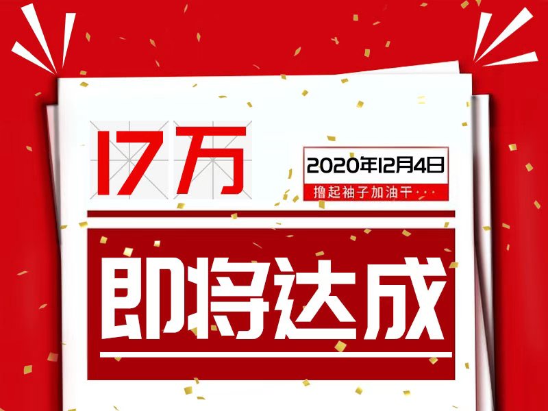 17万，即将达成！