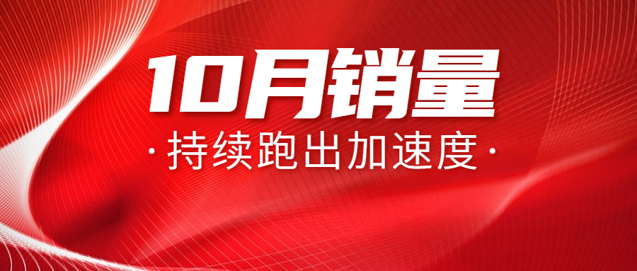 赢战“金九银十”，10月销量持续跑出加速度！