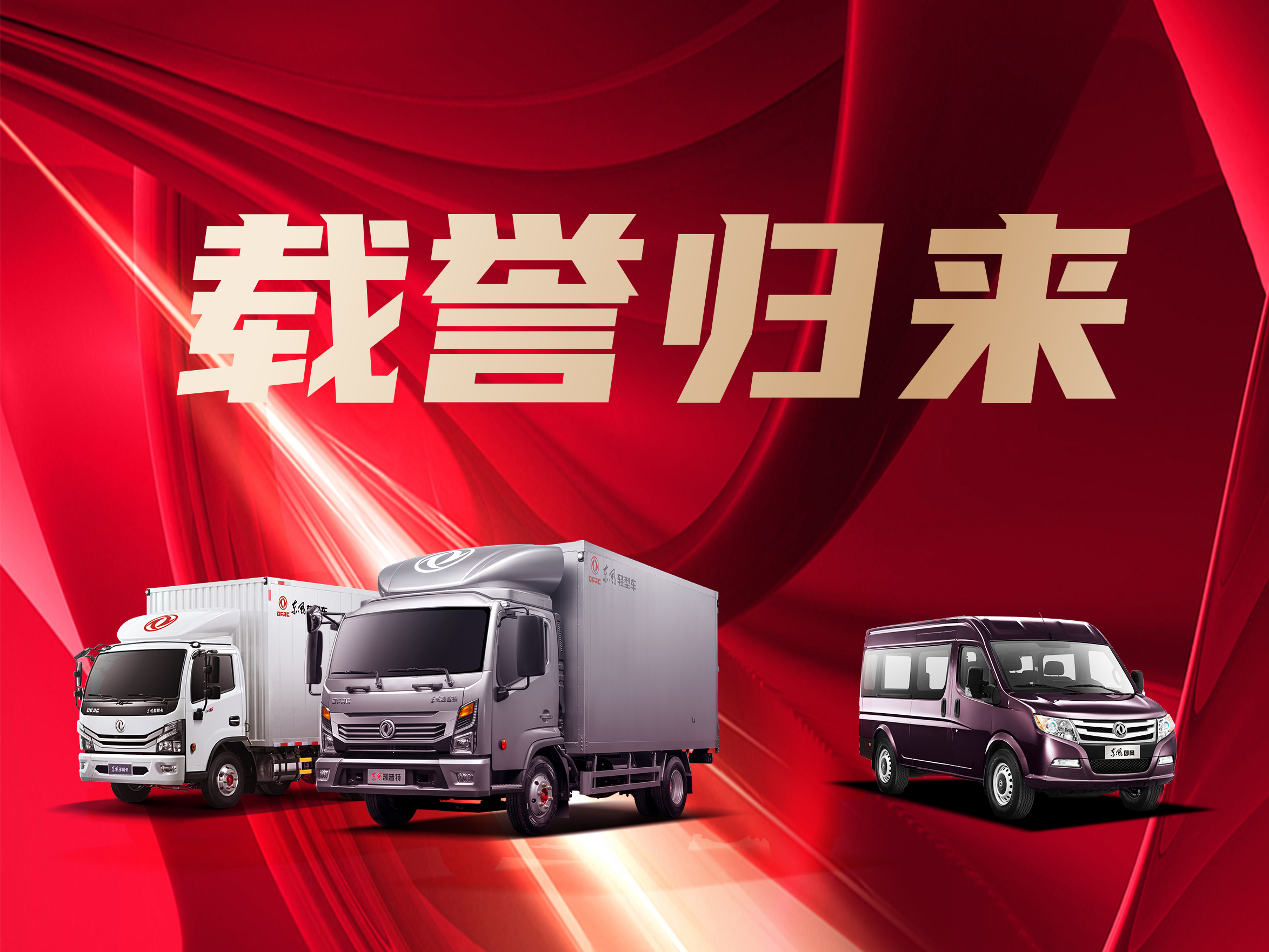 四个第一！东风轻型车三款车载誉归来