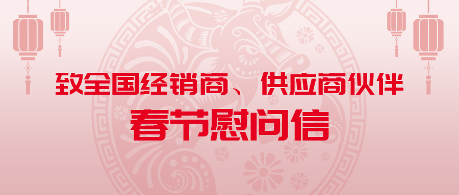 满载信赖 继往开来—致全国经销商、供应商伙伴春节慰问信