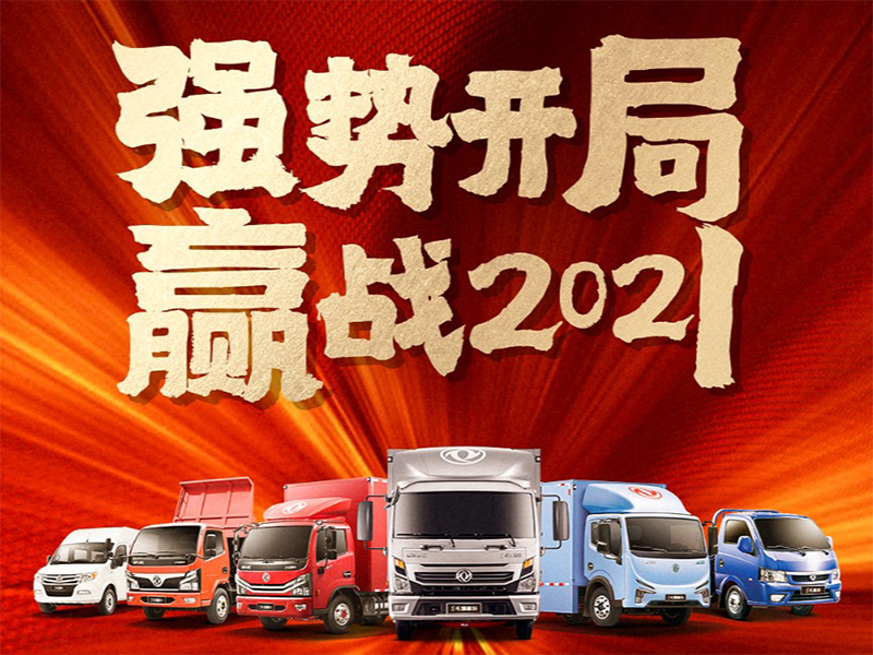 东风汽车股份开局年赢得开门红