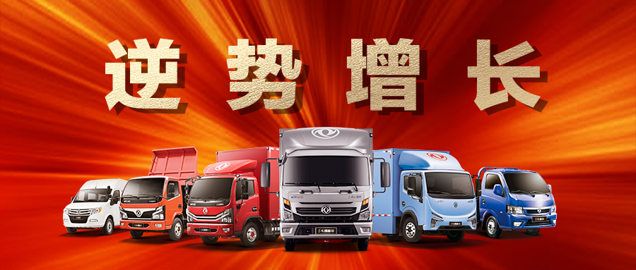 东风汽车股份逆势增长 1-2月汽车销售25021辆 同比增长90%