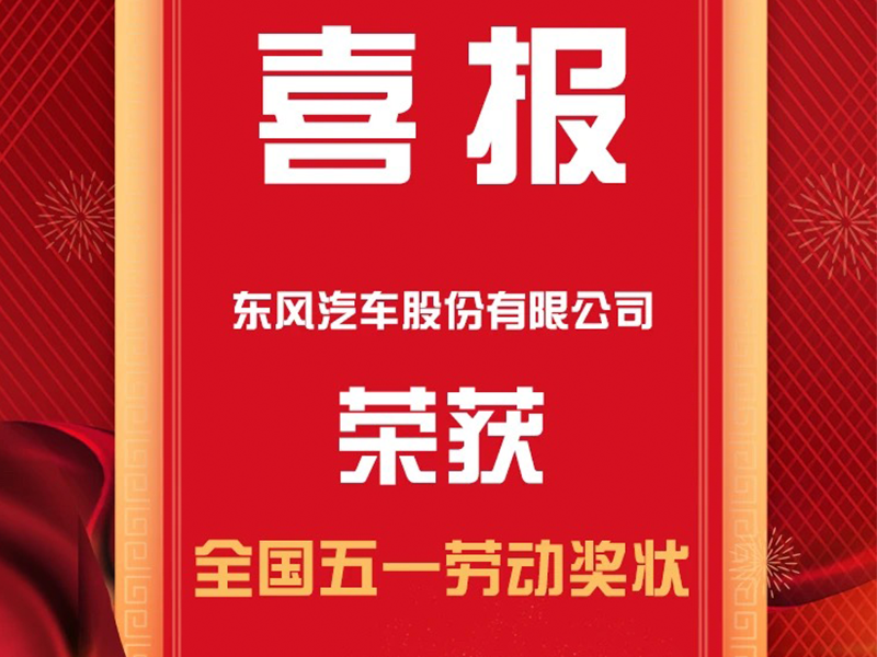 荣耀时刻！东风汽车股份荣获“全国五一劳动奖状”