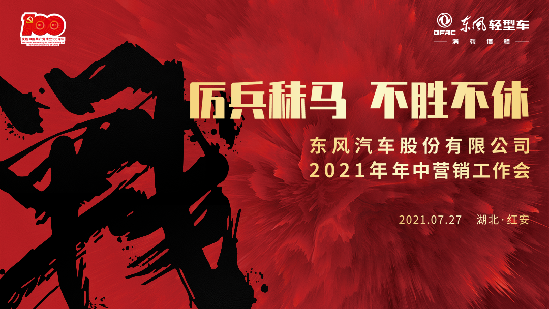东风汽车股份召开年中营销工作会--- 学习践行红安精神 向挑战年度20万辆发起冲锋