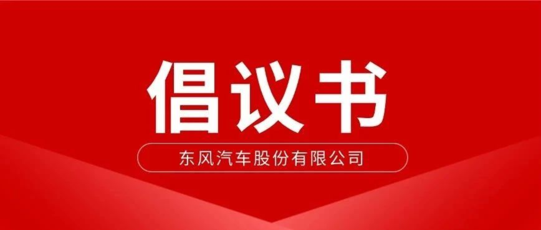 接续战斗 不胜不休 | 致东风汽车股份全体员工的一封信