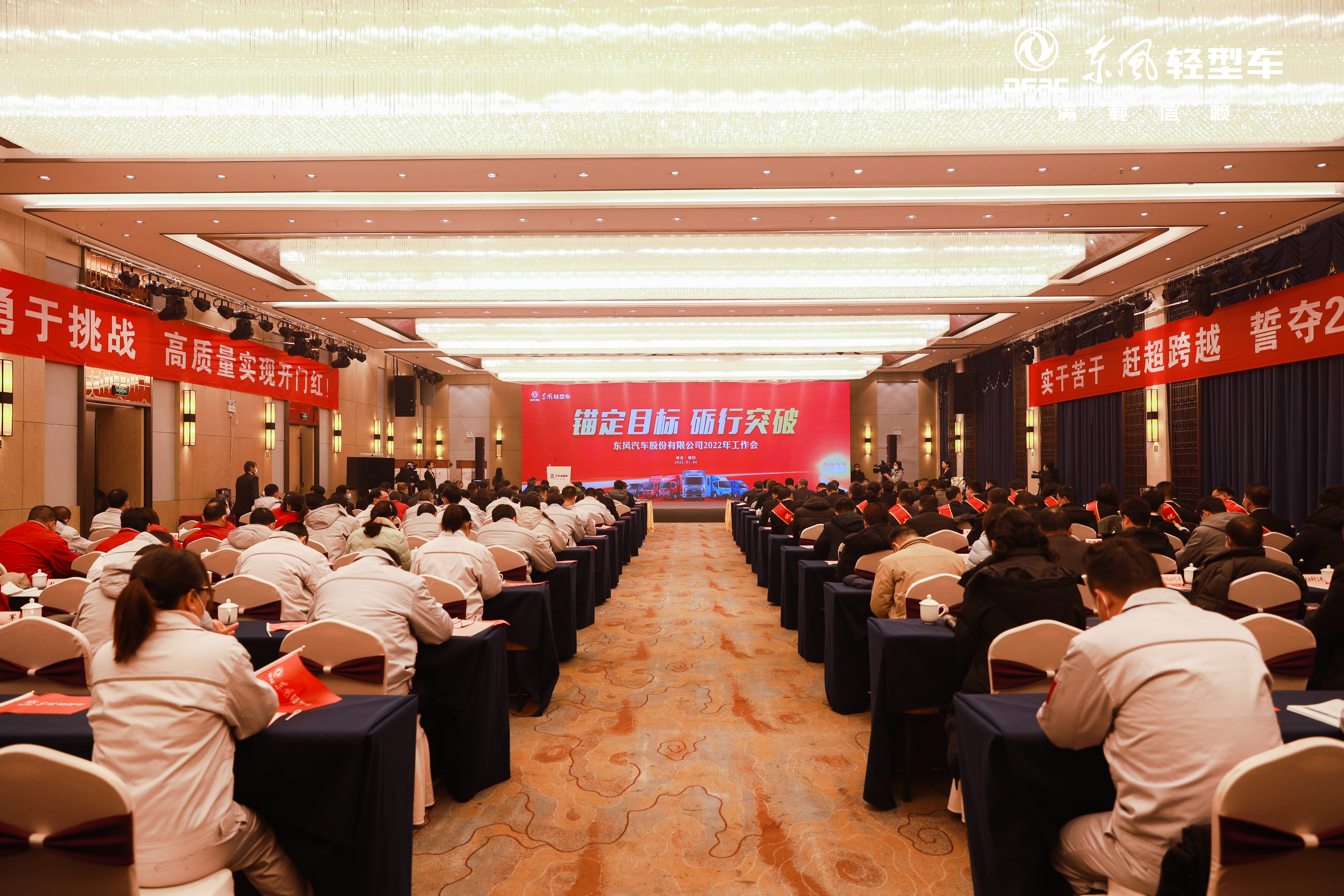 锚定目标，砺行突破，誓夺21.6万辆目标！——东风汽车股份召开2022年工作会