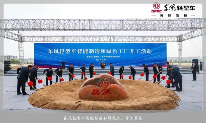 东风轻型车智能制造和绿色工厂开工！