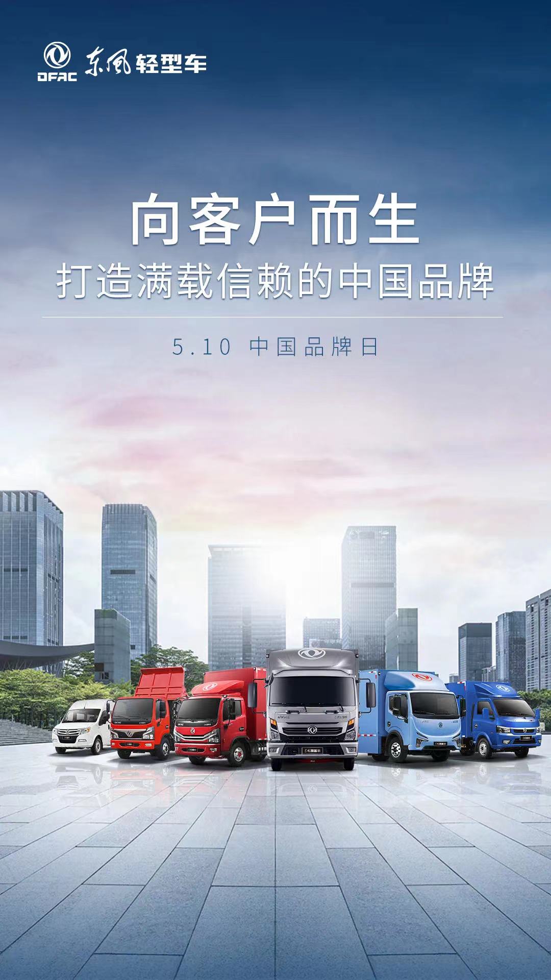 向客户而生，打造满载信赖的中国品牌！