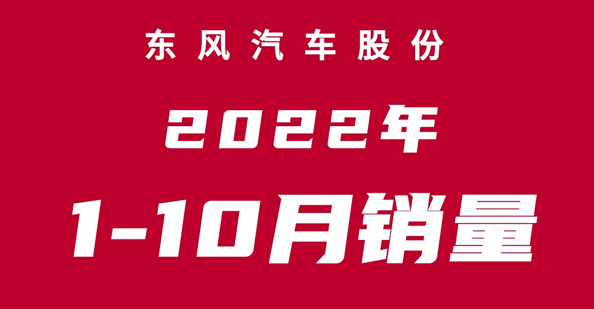 1-10月销量