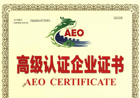 公司荣获“AEO高级认证企业证书”