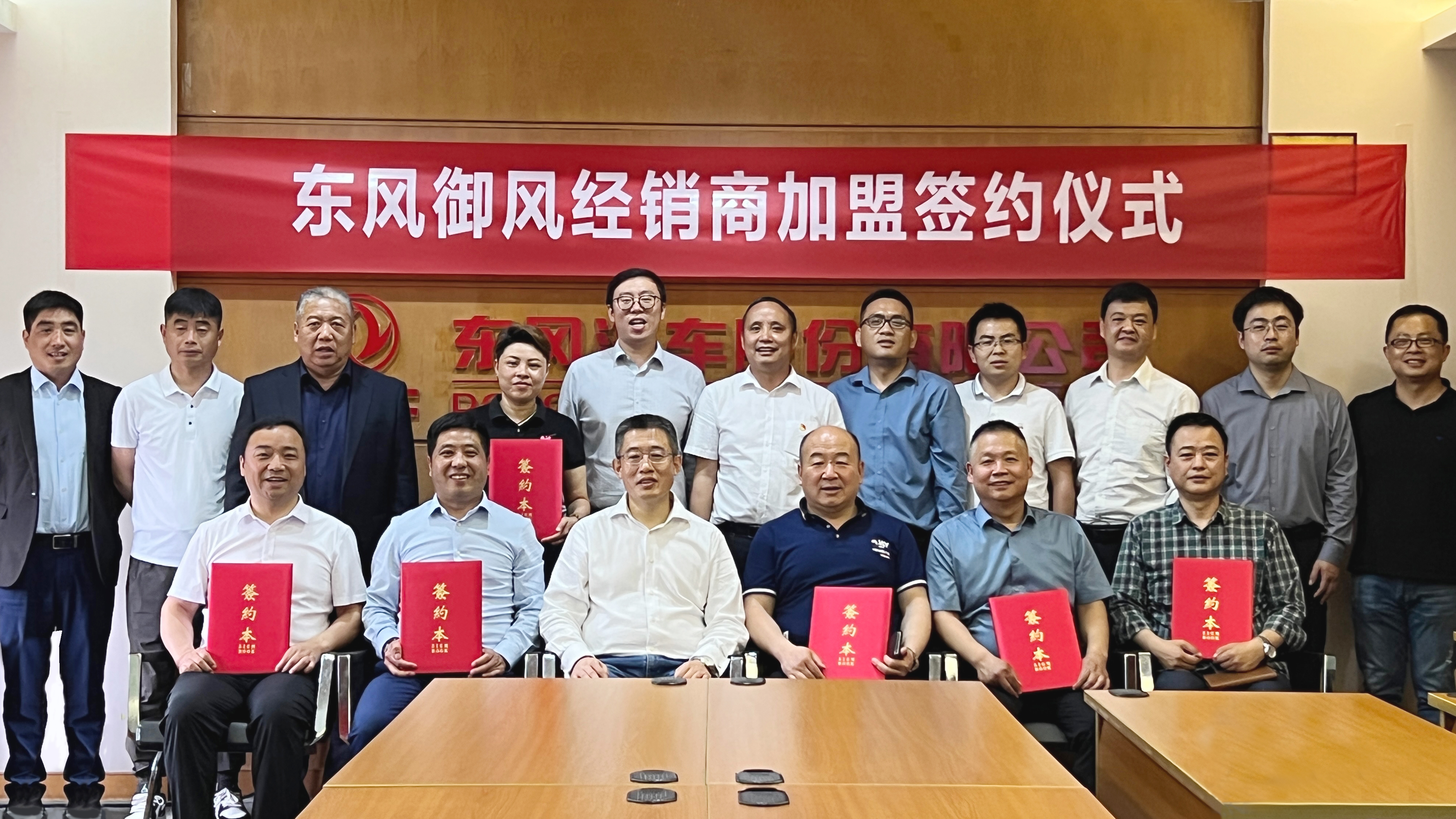 朋聚东风，共战共赢！东风御风新入网经销商集体签约