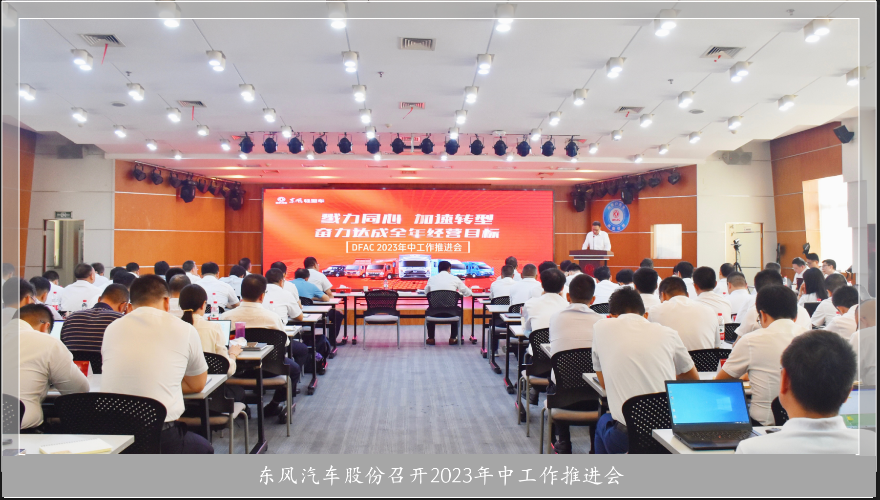 东风汽车股份召开2023年中工作推进会