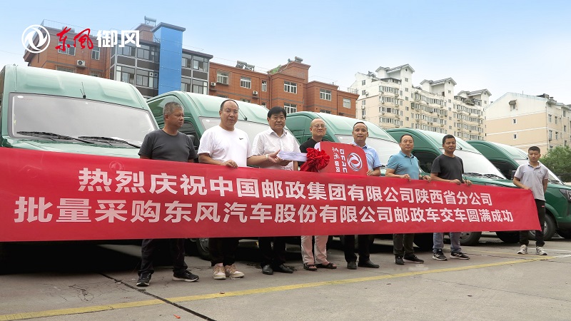 东风御风邮政车西安首批交付，为中国邮政快运速度再添助力！