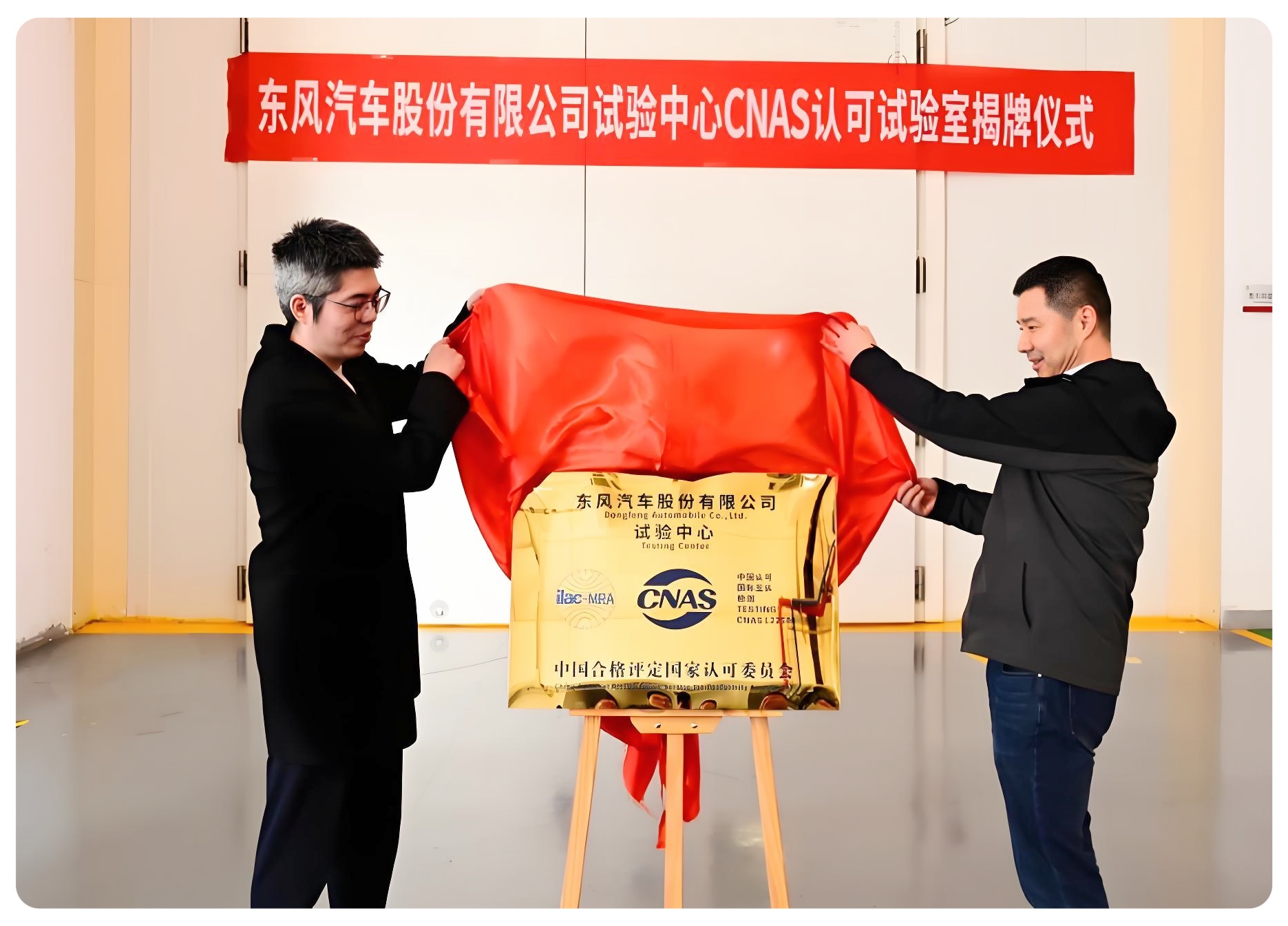 实力突破！东风股份试验室通过CNAS认可