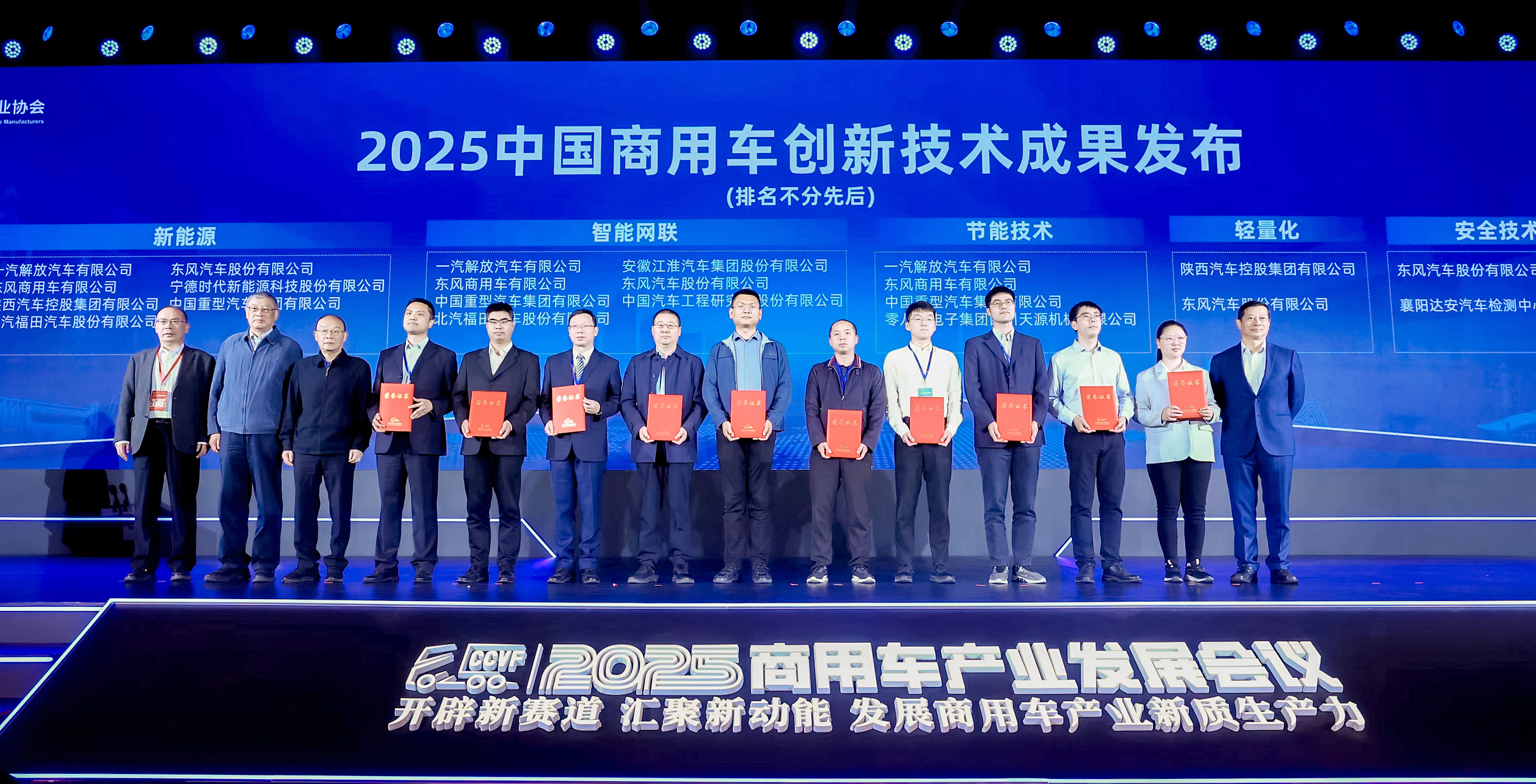 位居前列！东风股份在2025中国商用车论坛狂揽4大技术奖项